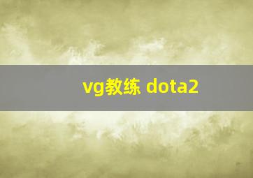 vg教练 dota2